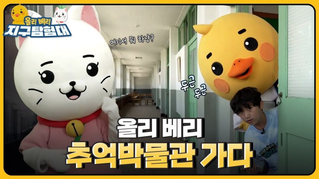 ?옛 추억이 깃든 물건들을 만나볼 수 있었던 추억박물관? / 올리 베리 지구탐험대