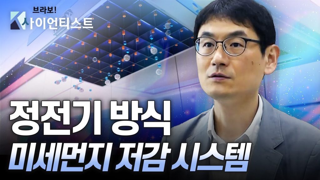 [브라보 K-사이언티스트] 1급 발암물질, 미세먼지와의 전쟁 - 기계공학자 김학준