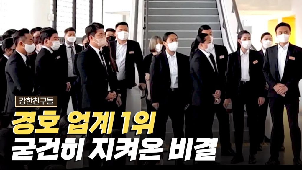 [핫클립] 경호 업계 1위를 지속하고 있는 비결