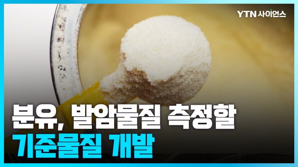 [과학뉴스] 분유 속 발암물질 객관적으로 측정할 기준물질 개발