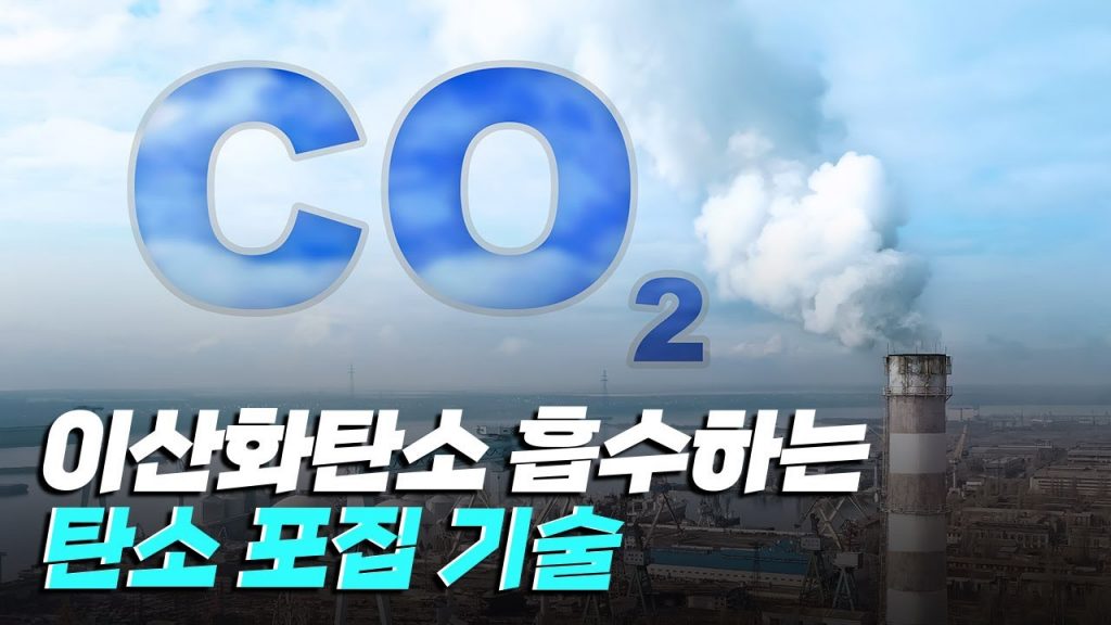 [핫클립] 이산화탄소를 대기와 격리하는 탄소 포집 기술