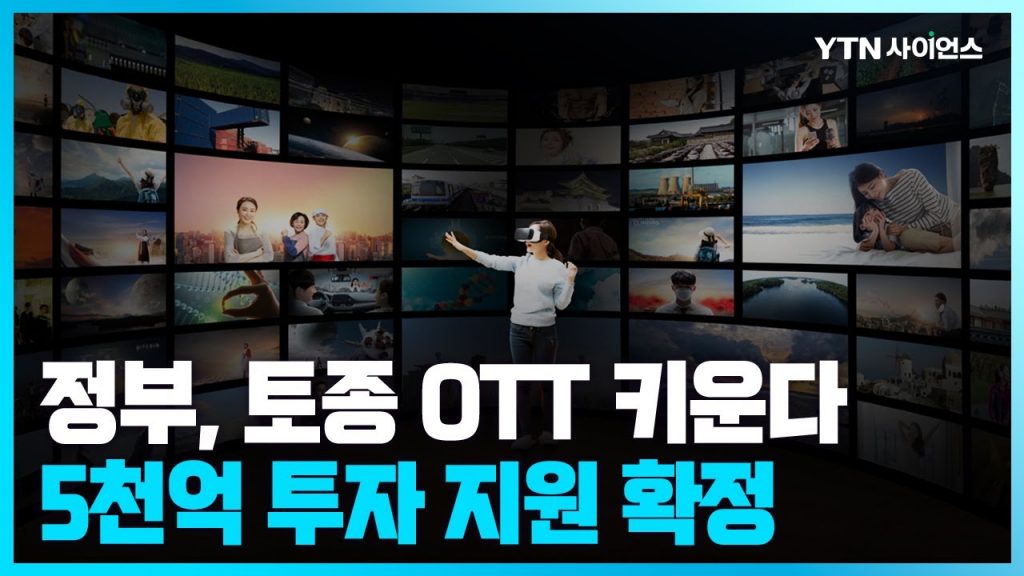 [과학뉴스] '토종 OTT 키우겠다'...콘텐츠에 5천억 투자 지원