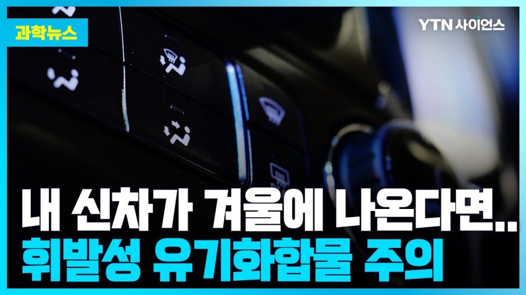 [과학뉴스] 신차, 겨울철 히터 켜면 휘발성 유기화합물 방출 50% 이상 증가