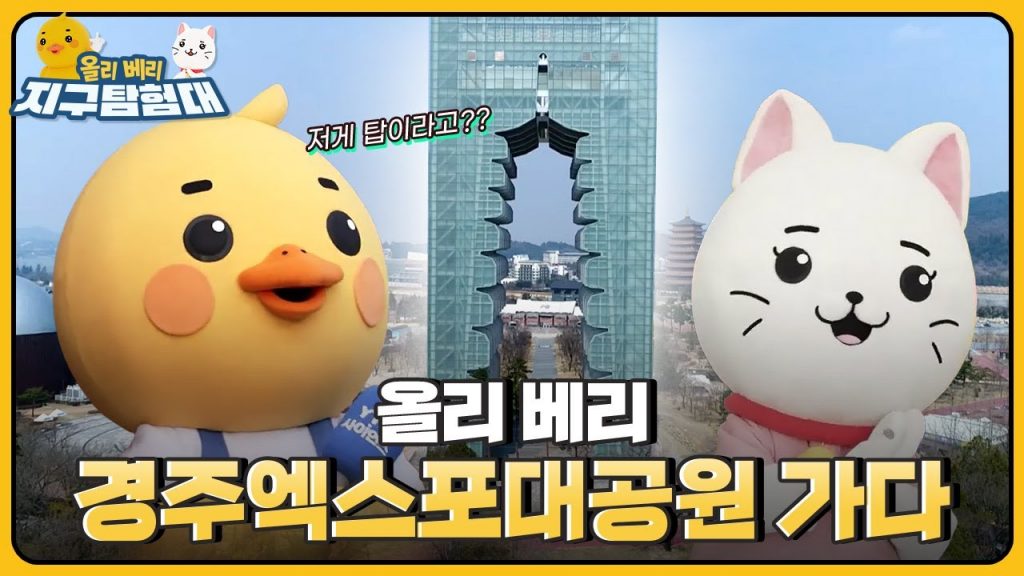 신라 유물들을 두루두루 배울 수 있는 경주엑스포대공원