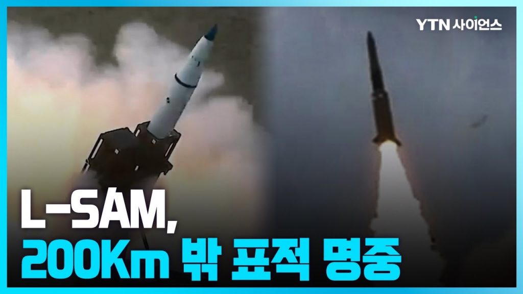 [과학뉴스] L-SAM 탄도탄 요격시험 성공...'표적 미사일 명중'