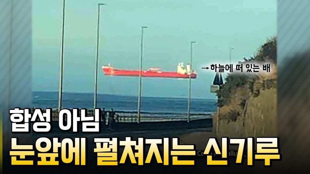 대기 사이의 큰 온도차로 생기는 신기루
