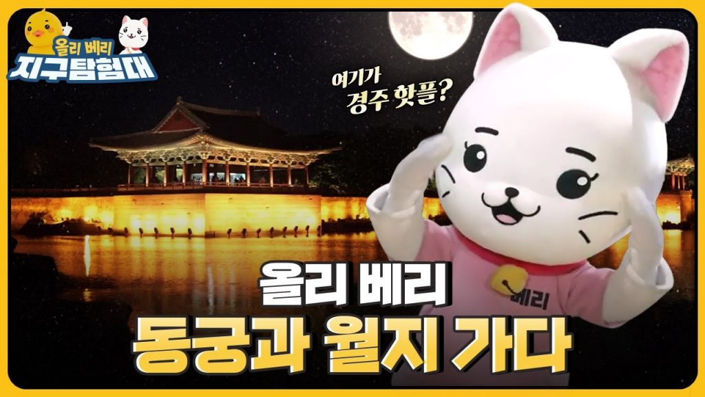 ?연회나 손님을 대접하던 장소였던 동궁과 월지!