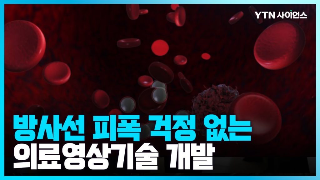 [과학뉴스] 국내연구진, 방사능 노출되는 양전자 단층촬영 대체 기술 개발