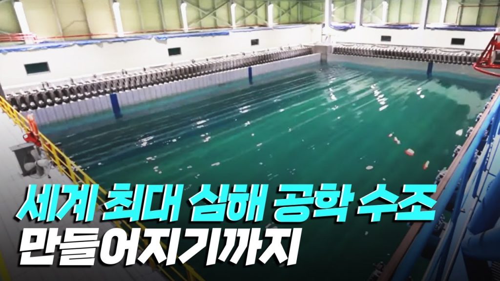 [핫클립] 세계 최대 규모의 심해 공학 수조를 설계하고 구축하다