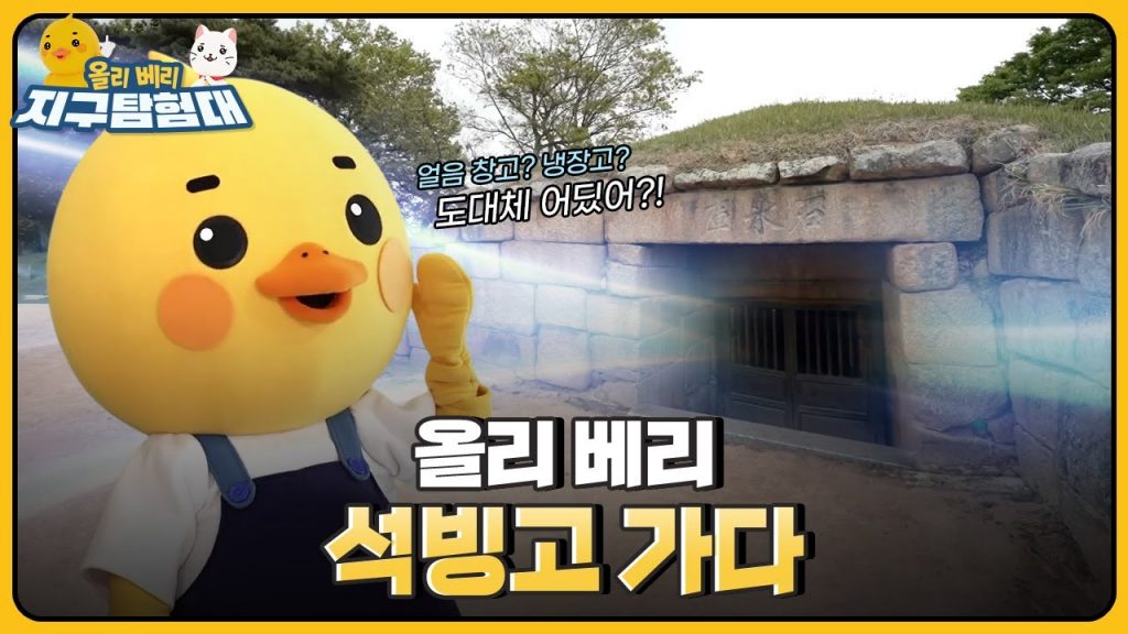 얼음을 넣어두던 돌 창고, 석빙고?