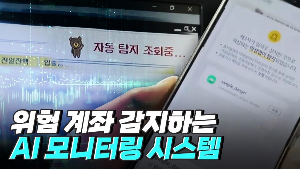 [핫클립] 고객의 자산을 보호하는 금융 사기 대응 팀