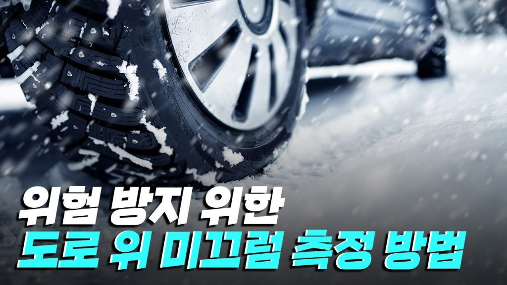 [핫클립] 노면 상태에 따른 미끄럼 정도를 분석할 수 있는 방법