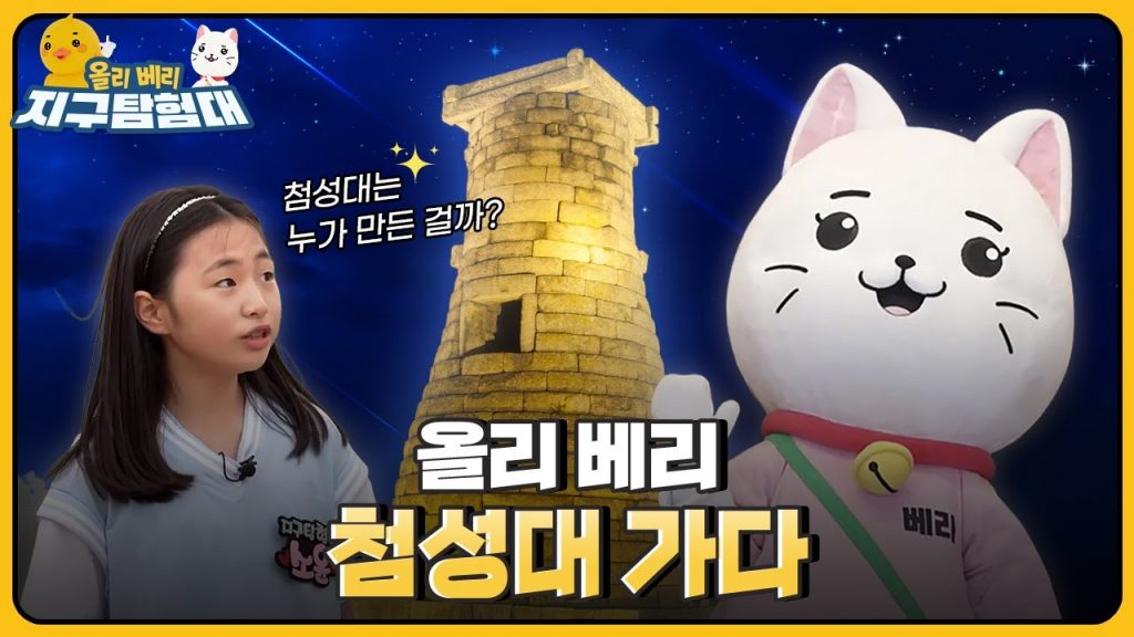 동양에서 가장 오래된 천문대, 첨성대? / 올리 베리 지구탐험대