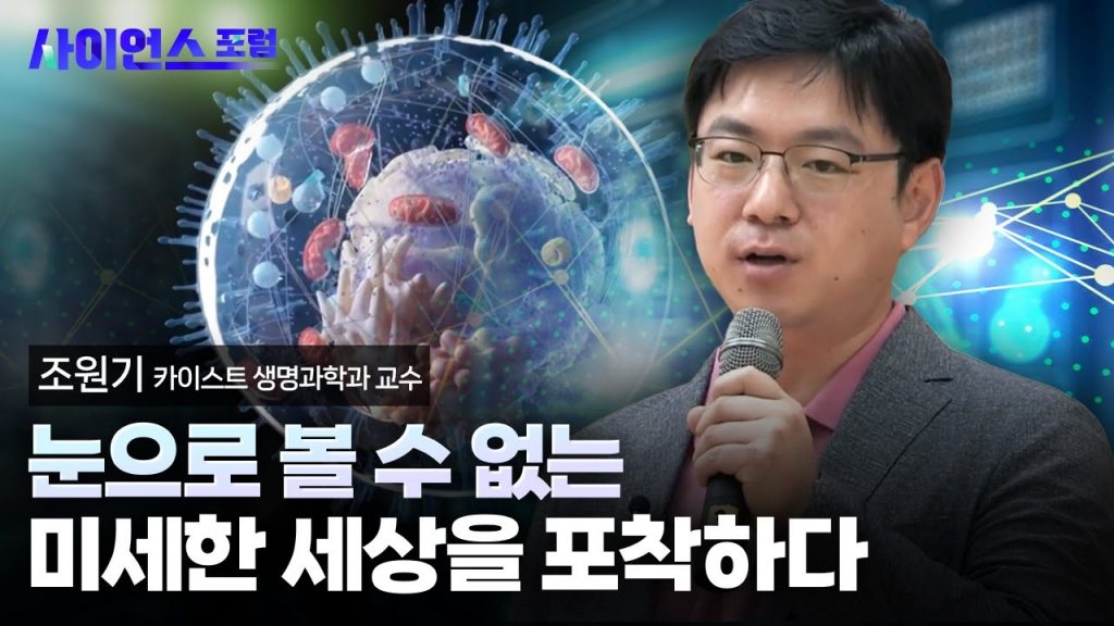 [사이언스포럼] 미래 바이오산업과 바이오 이미징 기술
