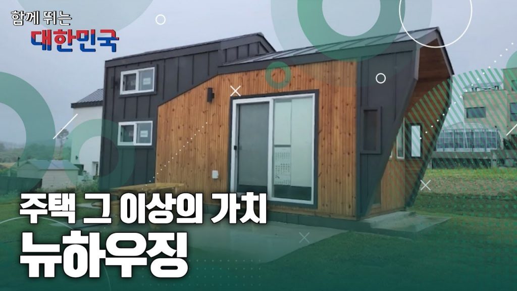 함께 뛰는 대한민국 – 뉴하우징 / YTN 사이언스