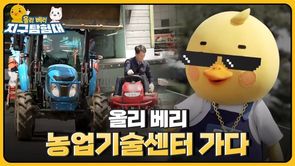 우리가 먹는 쌀은 어떻게 키울까~? ??농업인들의 일손을 덜어주기 위한 농업기술센터? / 올리 베리 지구탐험대