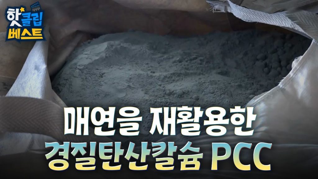 [핫클립베스트] 매연을 재활용해 탄산칼슘으로 만들다