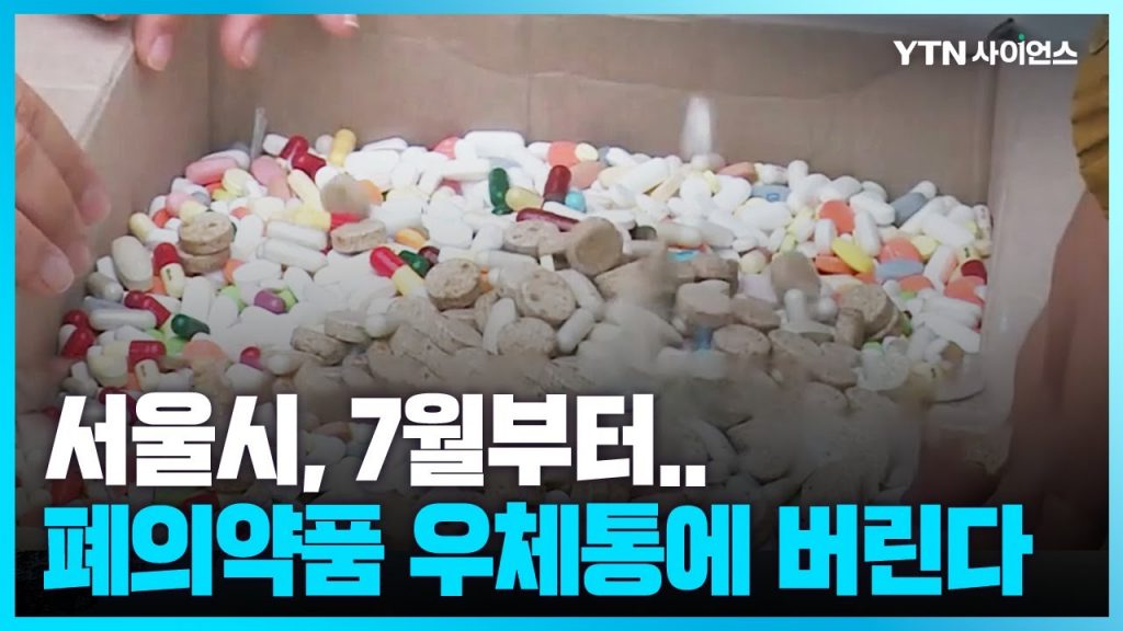 [과학뉴스] 서울시 '7월부터 폐의약품은 우체통에 손쉽게 버리세요'