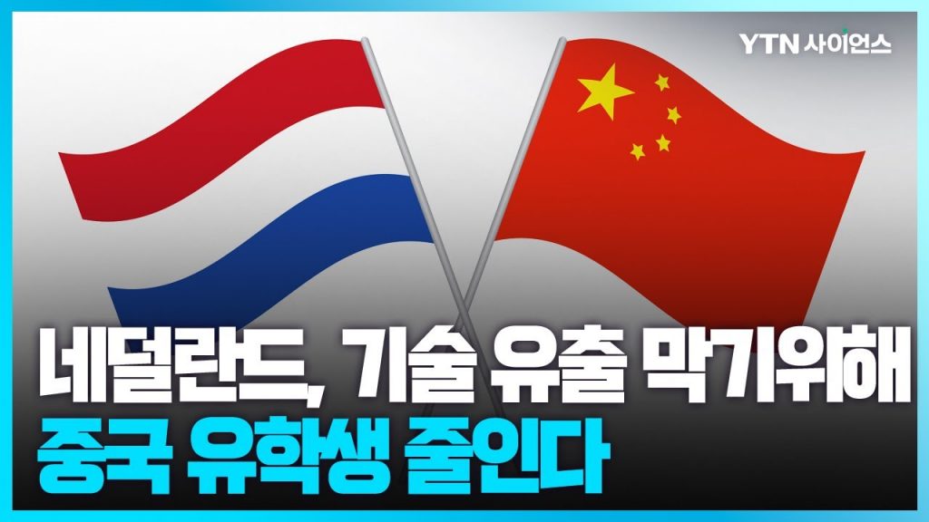 [과학뉴스] '네덜란드, 첨단기술 유출 막으려 中유학생 제한 검토'