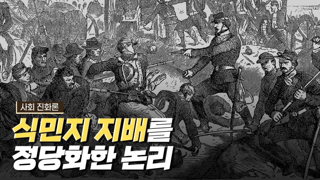[핫클립] 사회 진화론 - 유럽 식민지 지배의 이데올로기