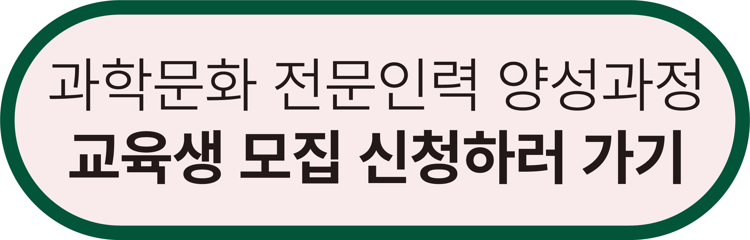 과학문화 전문인력 양성과정 교육생 모집 신청하러 가기