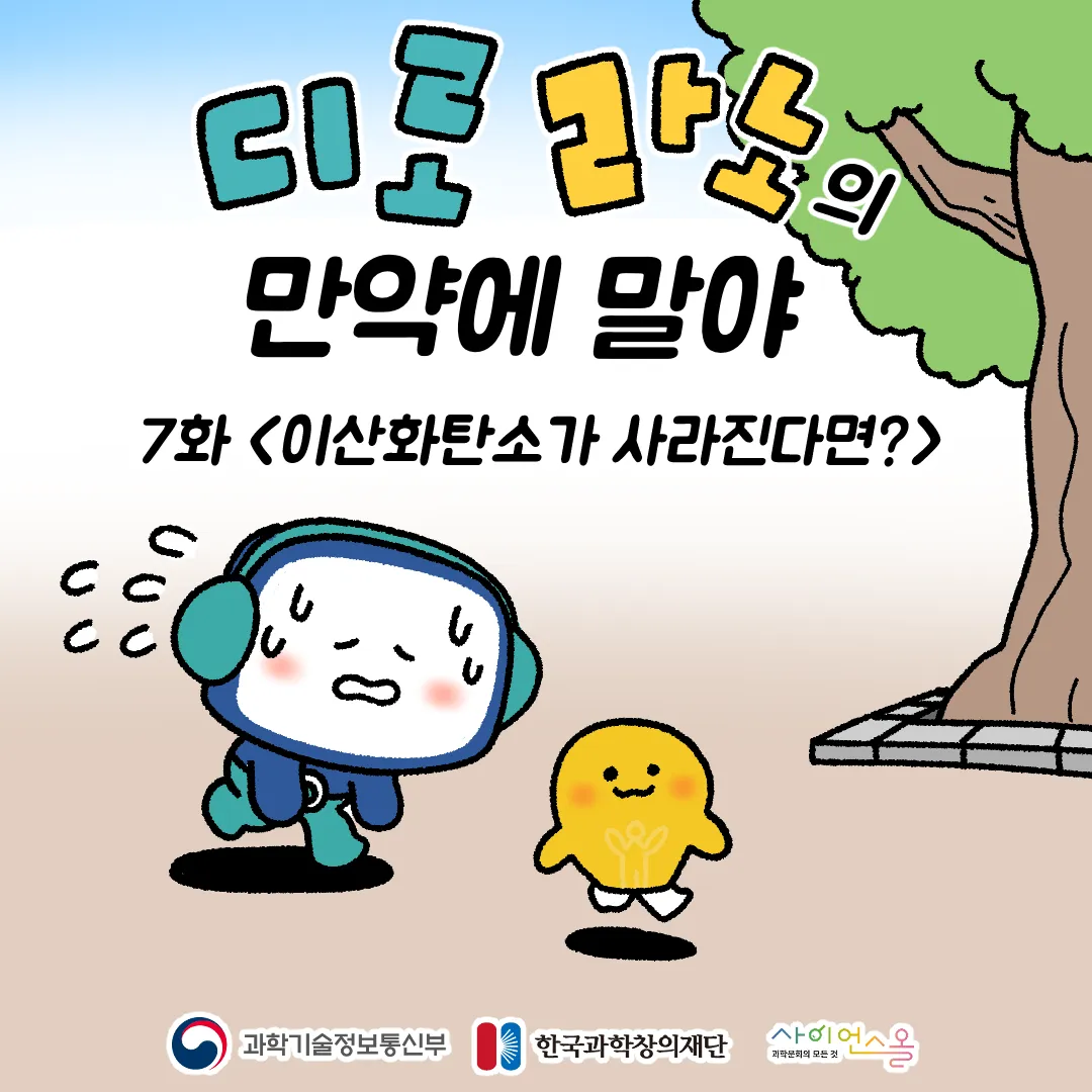 7화 <이산화탄소가 사라진다면?>