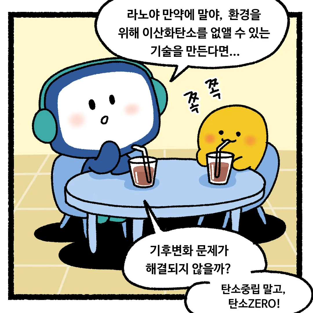 7화 <이산화탄소가 사라진다면?>