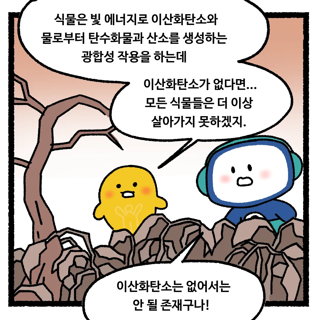 7화 <이산화탄소가 사라진다면?>