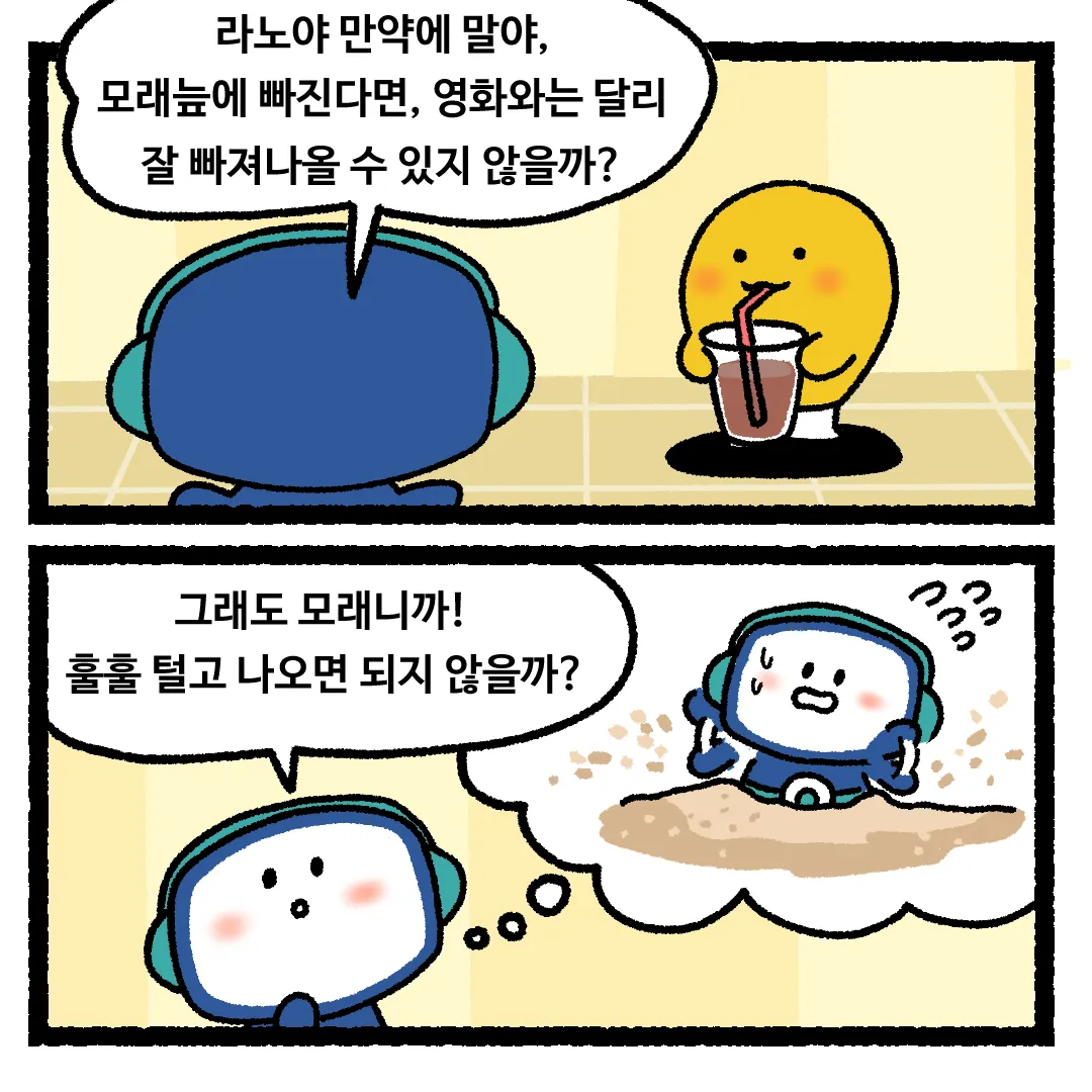 8화 <유사(流砂)에 빠진다면?>