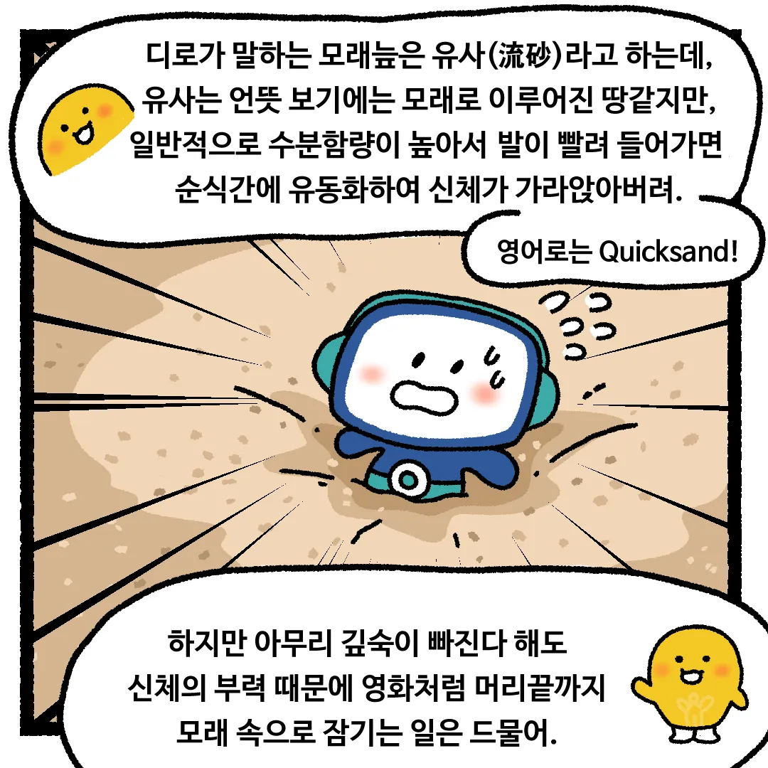 8화 <유사(流砂)에 빠진다면?>