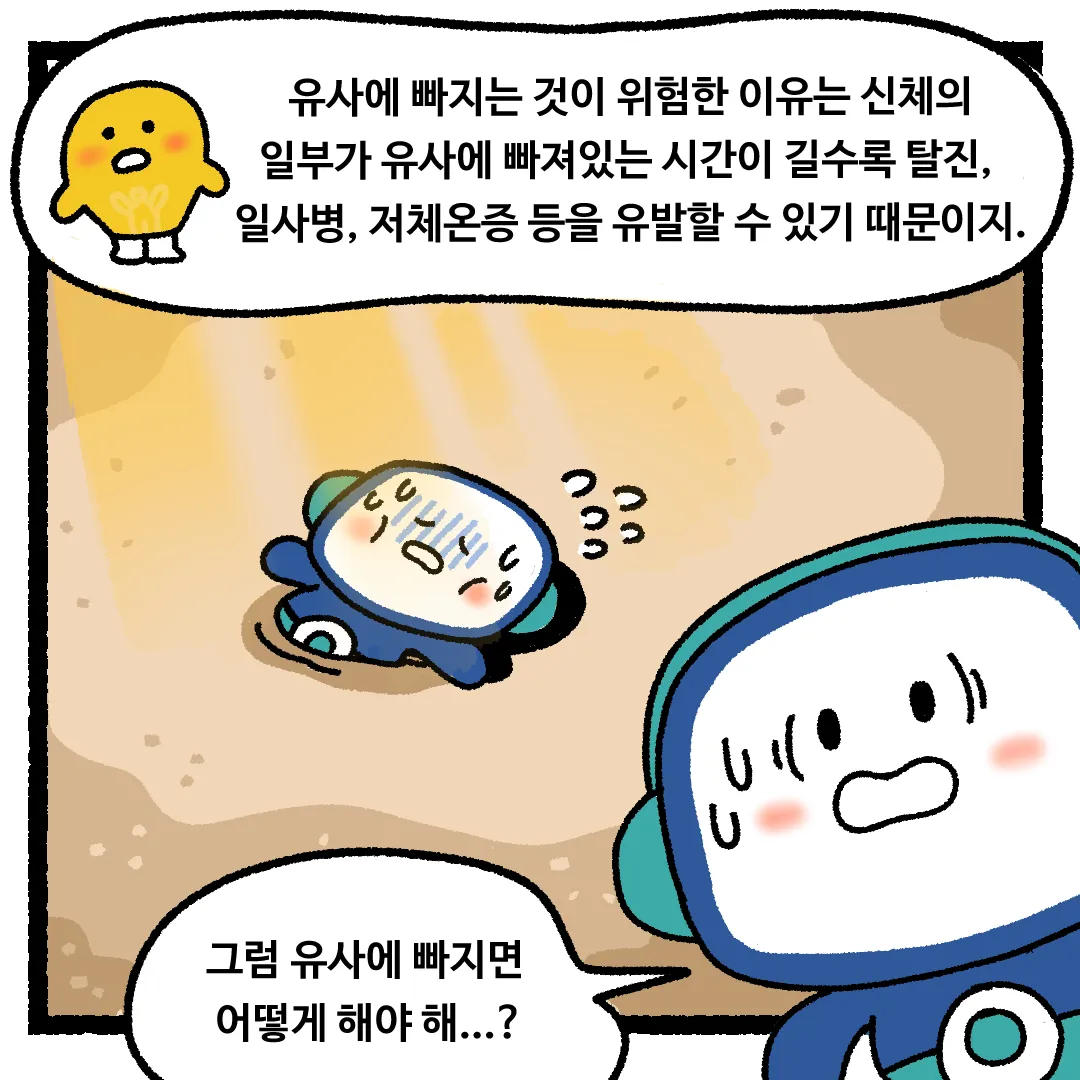8화 <유사(流砂)에 빠진다면?>