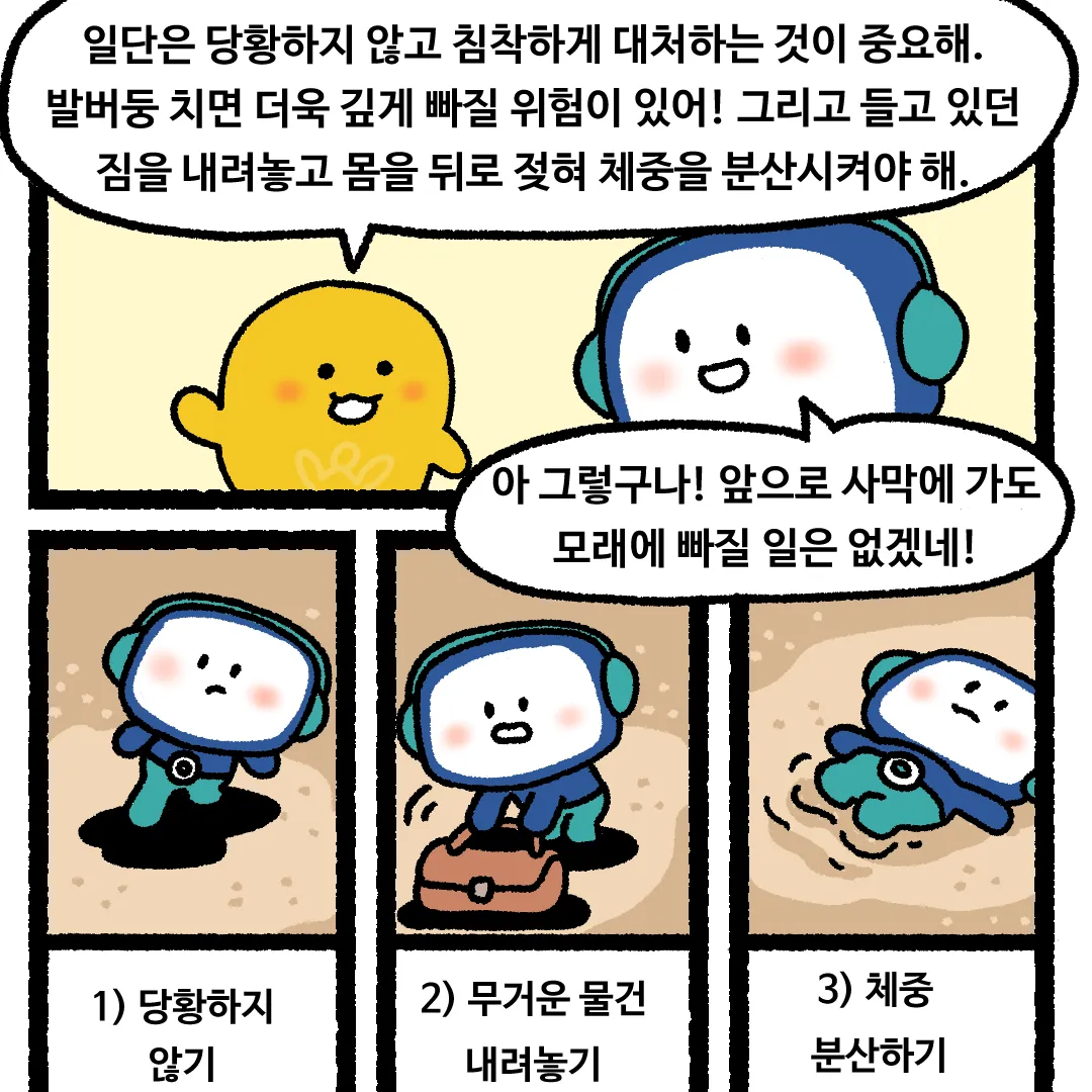 8화 <유사(流砂)에 빠진다면?>