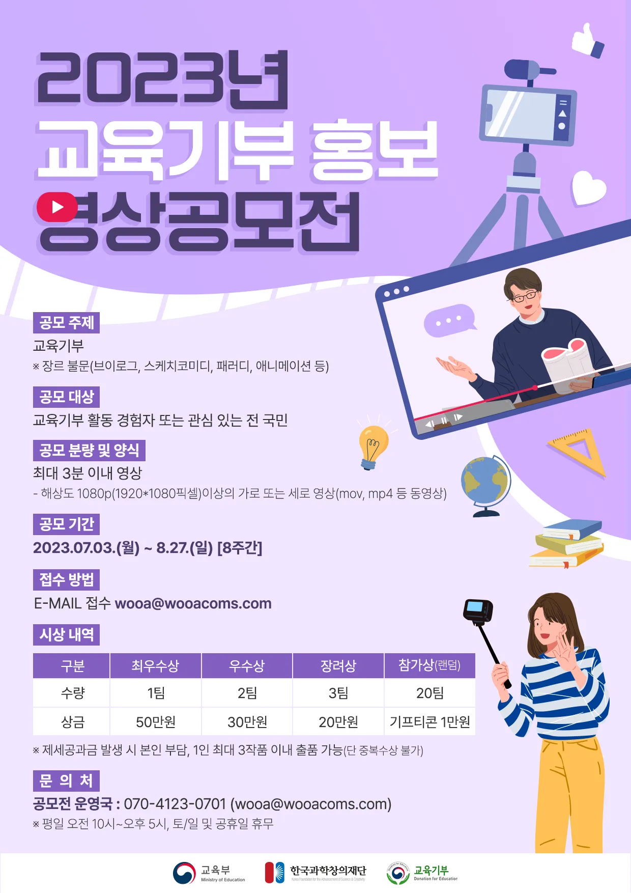 2023년 교육기부 홍보 영상 공모전 추진 안내