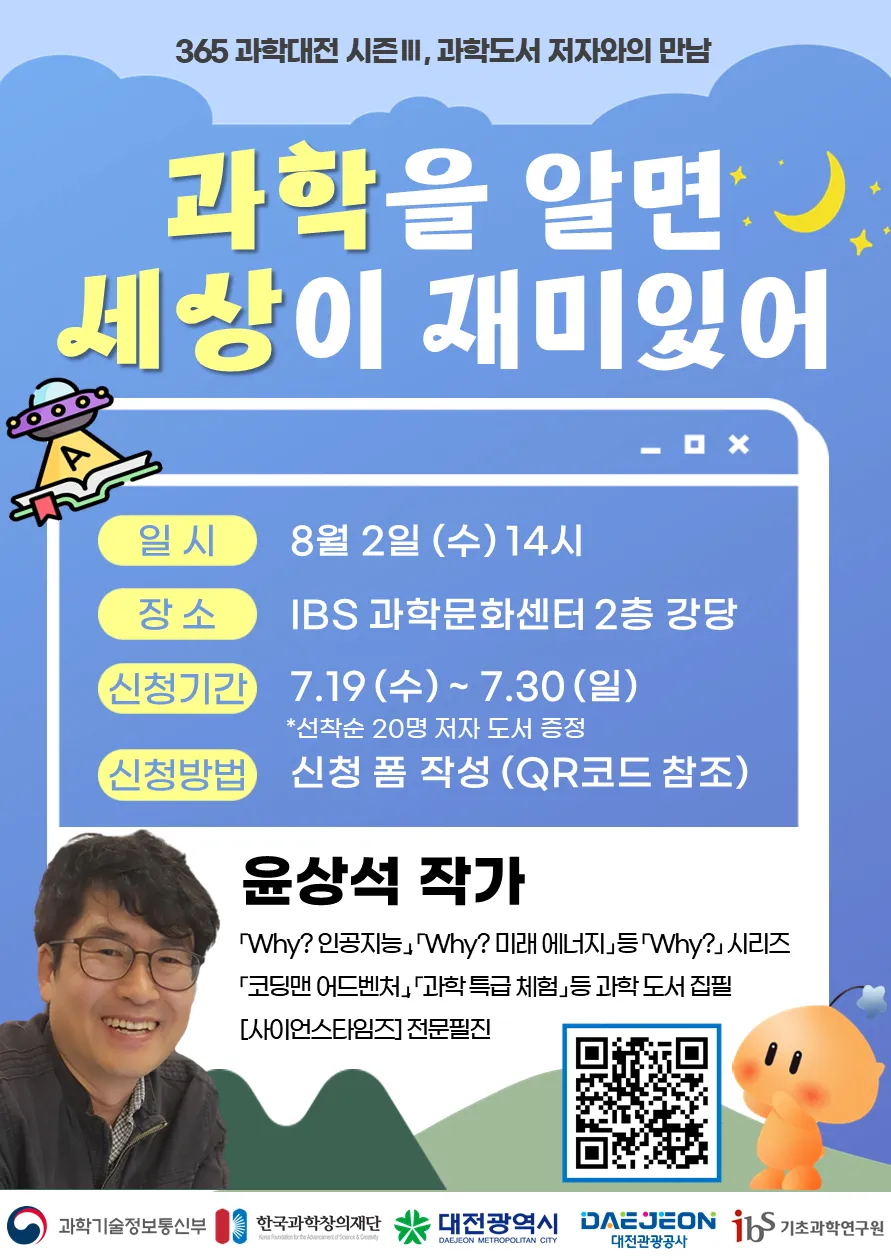 과학도서 저자와의 만남 [과학을 알면 세상이 재미있어]