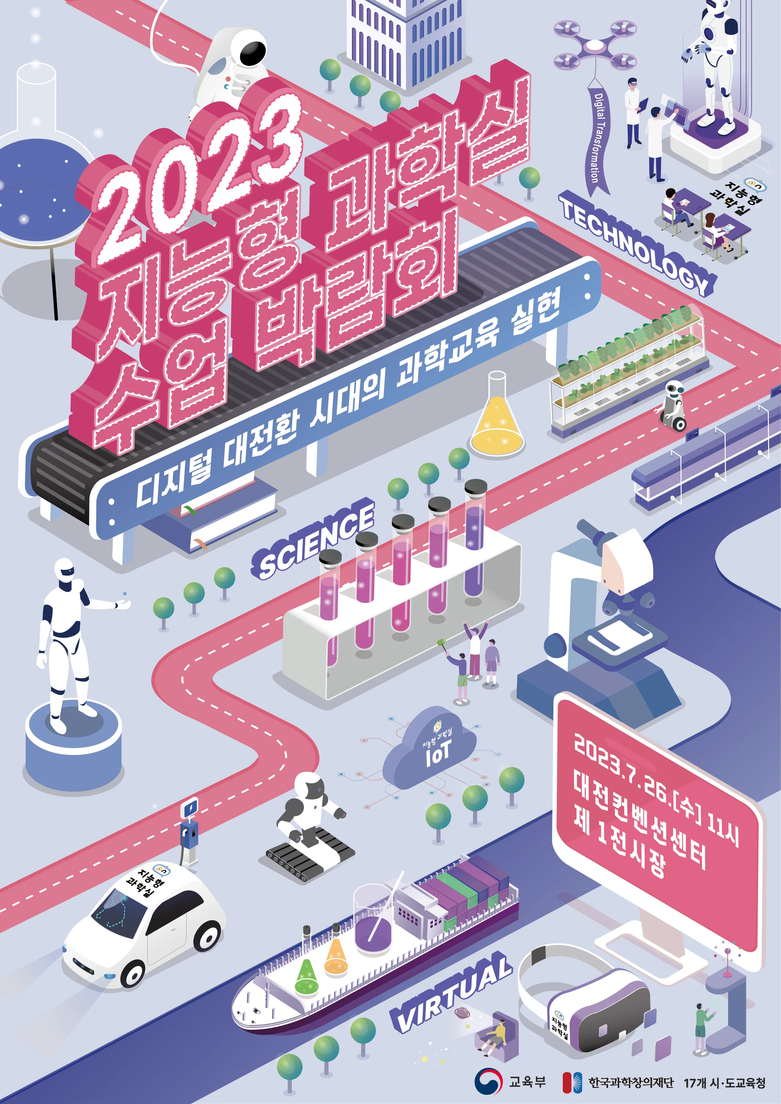 지능형 과학실 수업 박람회 개최