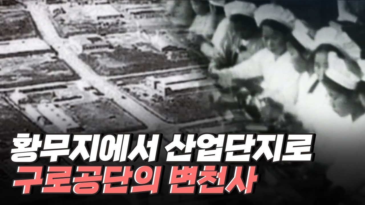[핫클립] 대한민국의 산업화의 중심, 구로공단의 역사
