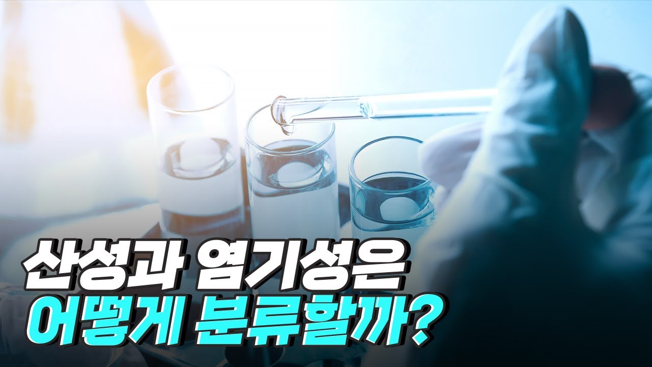 [핫클립] 산성과 염기성은 맛으로 구분할 수 있다?