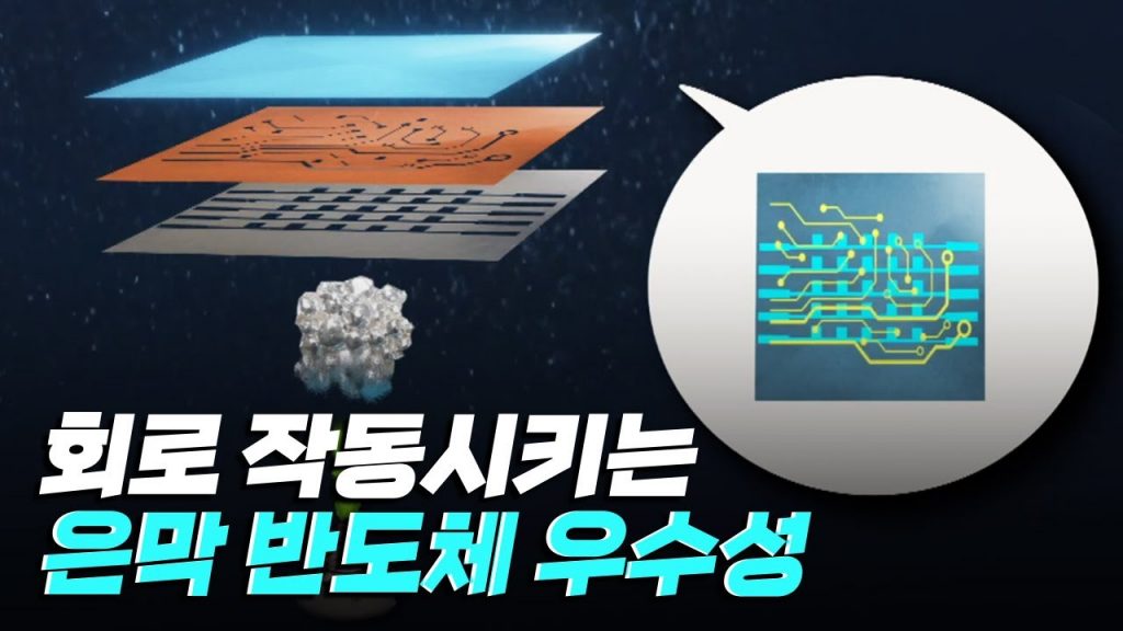 [핫클립] 은 입자가 입혀진 늘어나는 반도체를 만들다