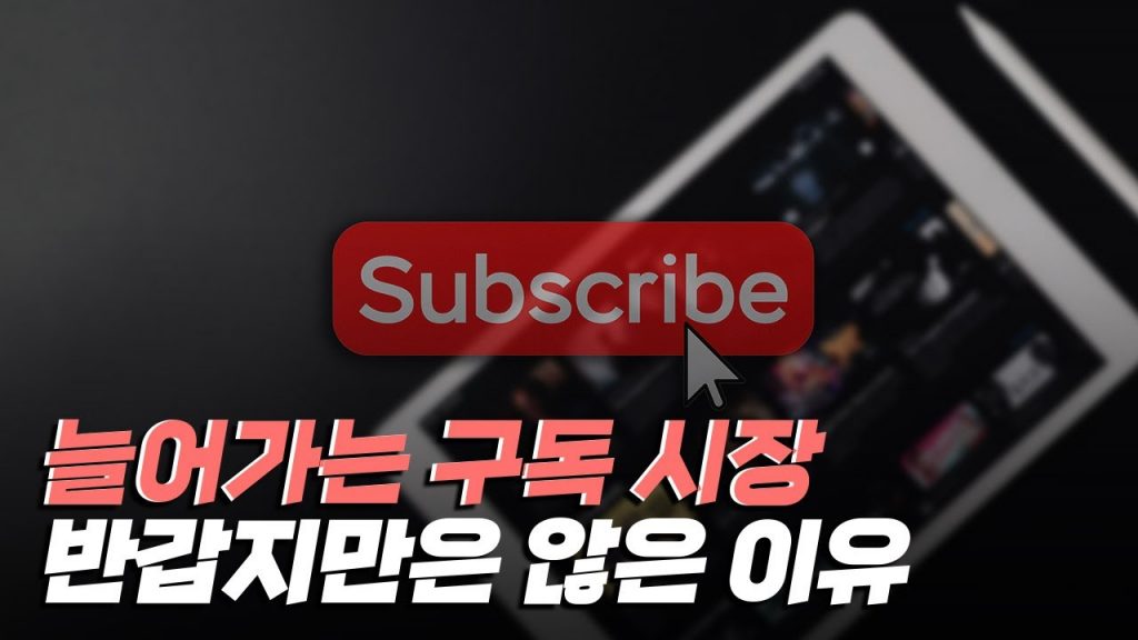 [핫클립] 구독 서비스가 확대되면서 발생하는 부작용