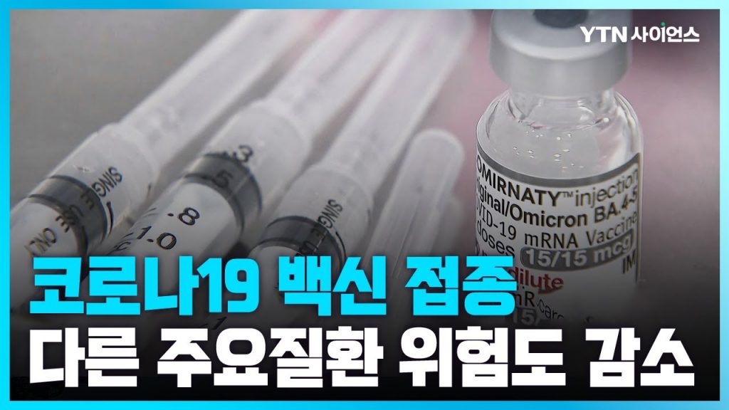 [과학뉴스] '코로나19 백신 맞으면 감염 이후 다른 주요질환 위험도 감소'