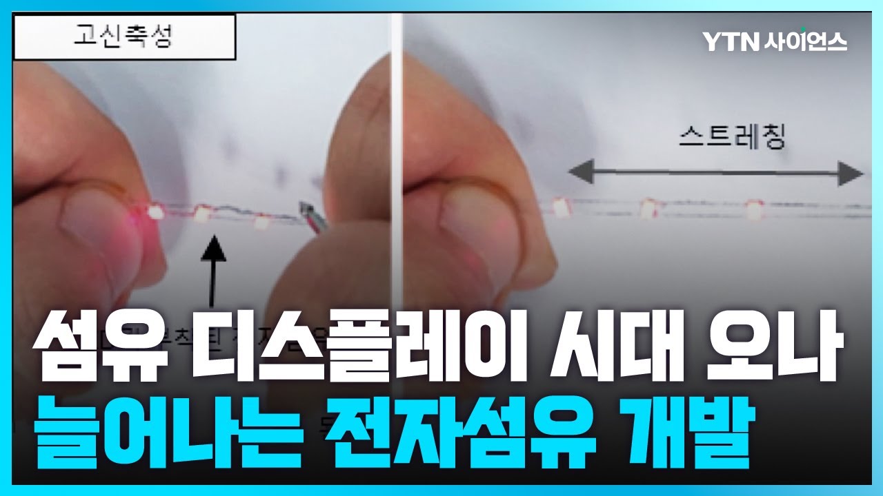 [과학뉴스] 카이스트, 액체금속 이용해 쭉쭉 늘어나는 전자섬유 개발