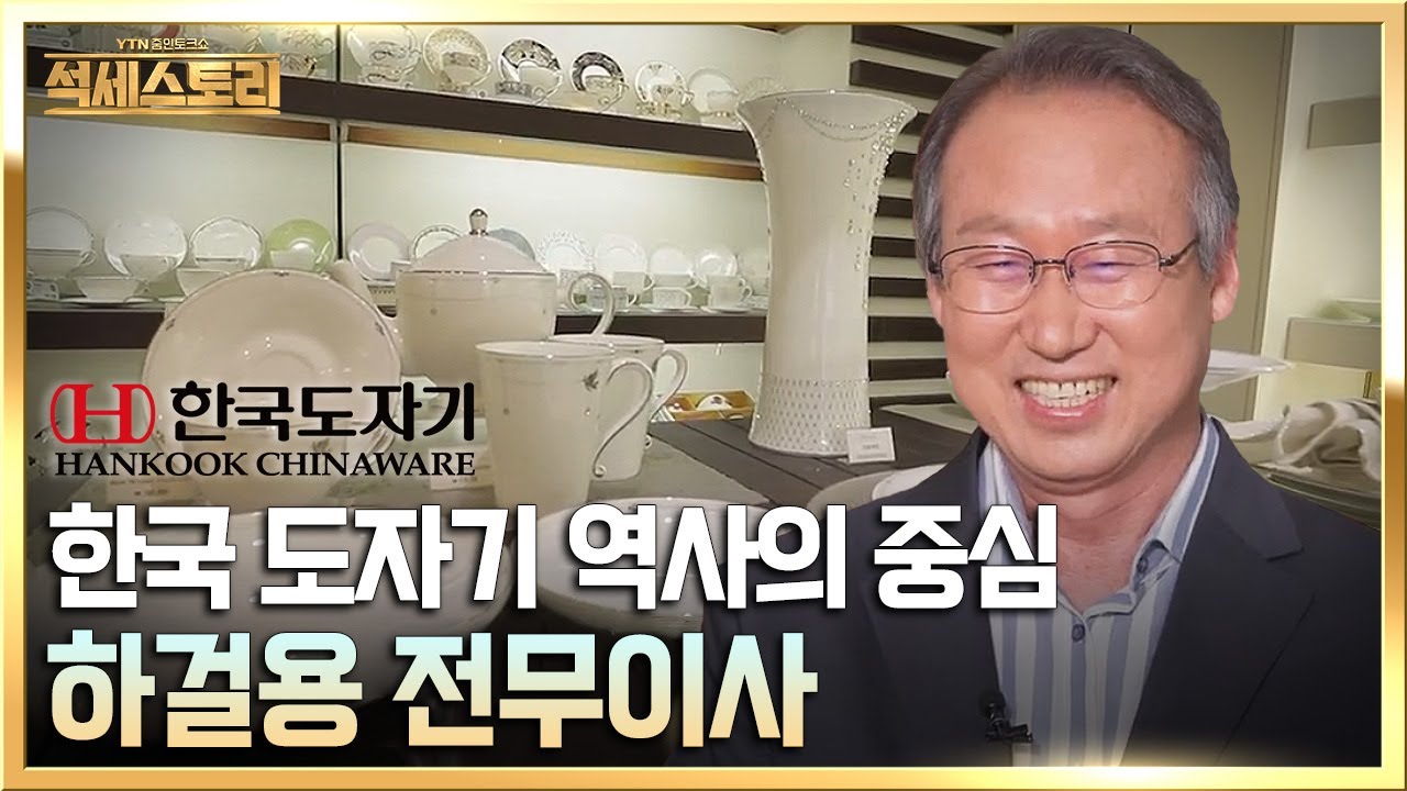 「성공스토리」 한국도자기 _ 하걸용 전무이사, '자강불식 지성무식' 마음을 굳세게 먹고 최선을 다하며, 지극한 정성은 쉼이 없다