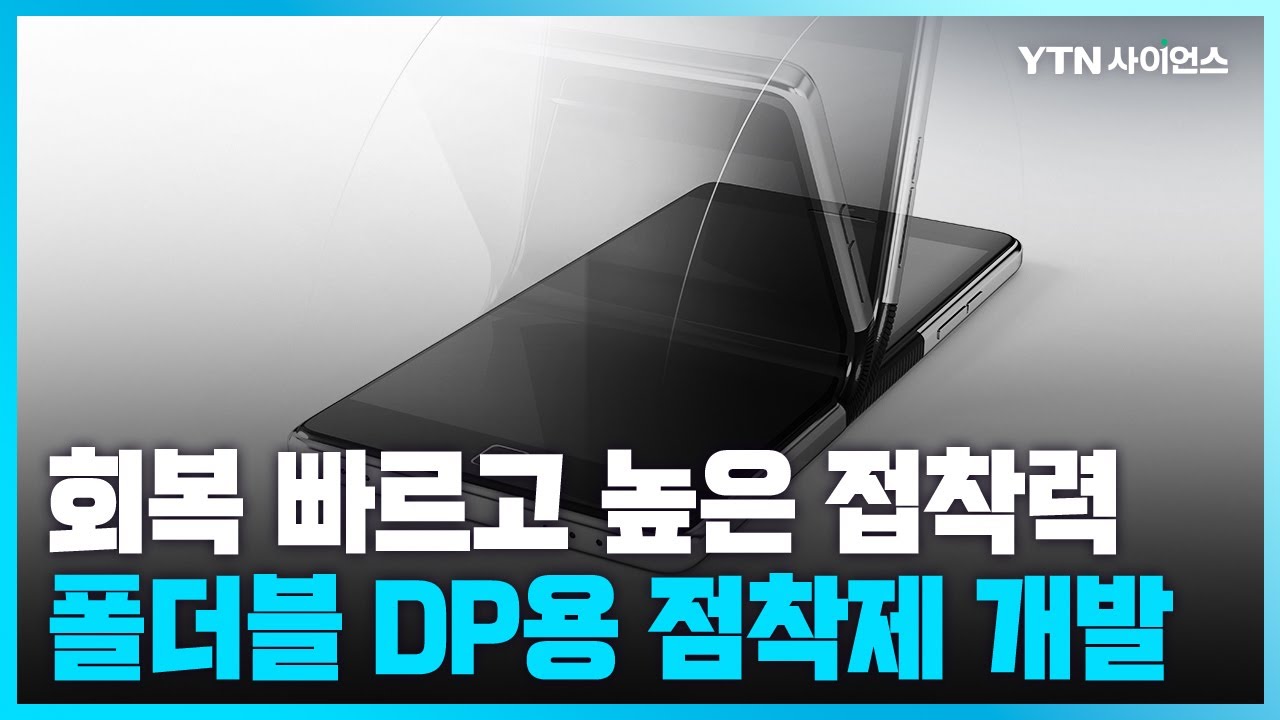 [과학뉴스] 울산과학기술원, 변형 회복력 높인 폴더블용 감압점착제 개발