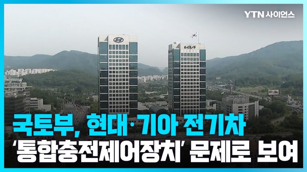 [과학뉴스] 국토부 '현대기아 전기차 '주행 중 동력 상실' 정보 분석 중'