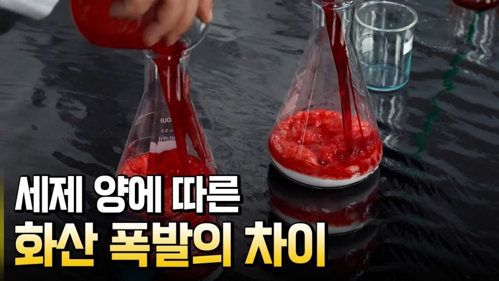 용암 점성에 따라 달라지는 화산 폭발 실험 / 별별실험실