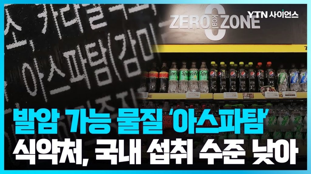 [과학뉴스] 식약처 '국내 아스파탐 섭취 수준, 해외에 비해 상당히 낮아'
