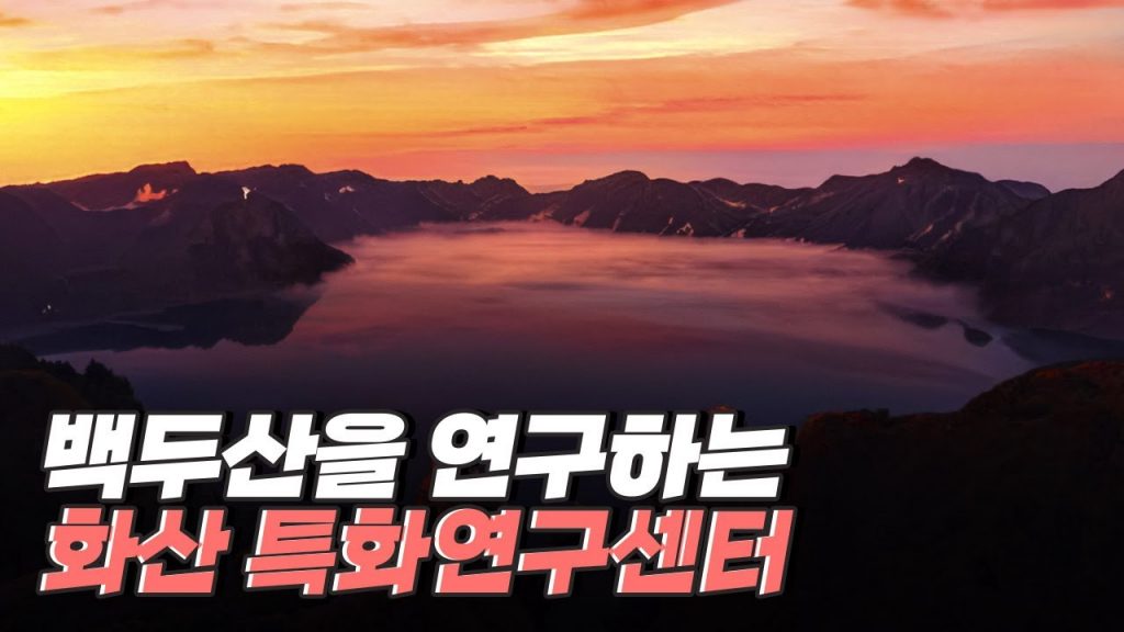 [핫클립] 백두산 화산 폭발을 예측하고 대비하는 화산특화연구센터