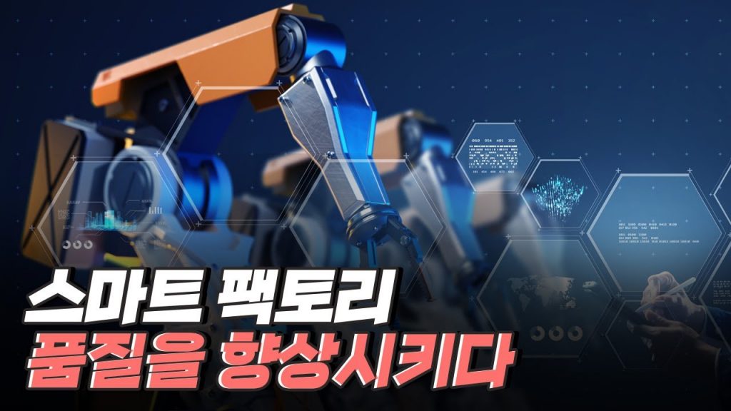 [핫클립] 품질과 생산성을 향상시키는 스마트 팩토리