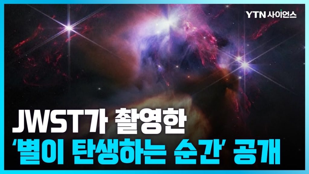 [과학뉴스] 제임스웹 우주망원경 1주년...'별의 탄생' 사진 공개