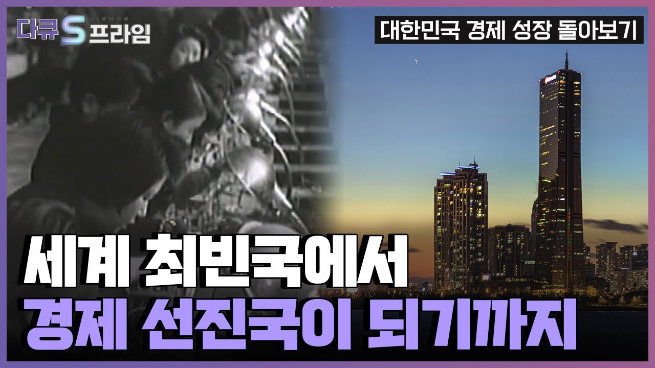 [다큐S프라임] 대한민국 경제성장 발자취 돌아보기